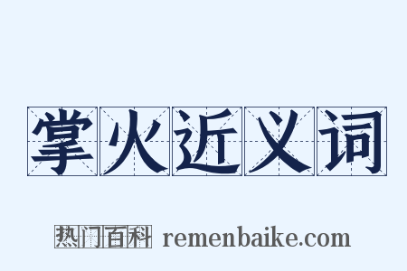 掌火近义词是什么意思的图片
